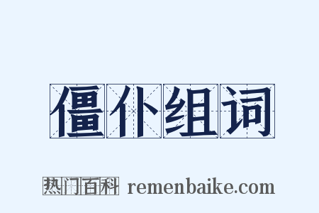 僵仆组词是什么意思的图片